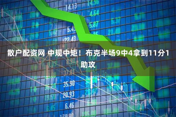 散户配资网 中规中矩！布克半场9中4拿到11分1助攻